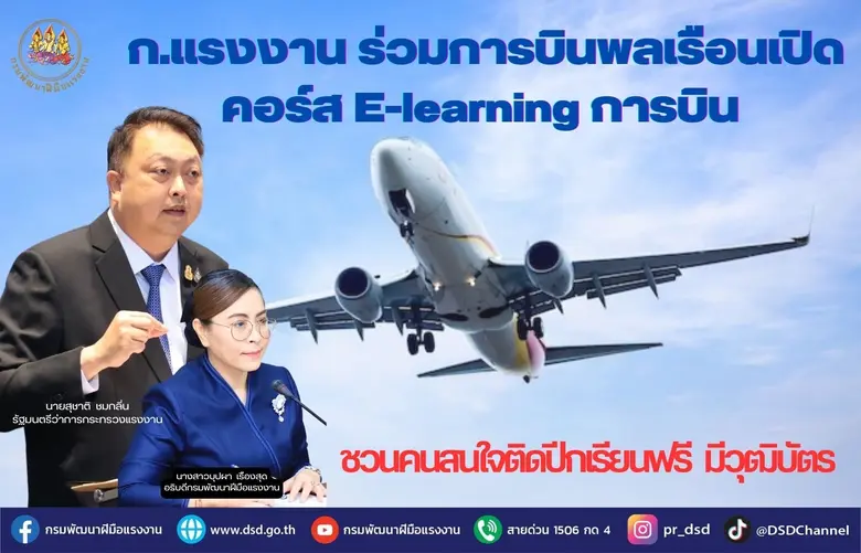 ก.แรงงาน ร่วมการบินพลเรือนเปิดคอร์ส E-learning การบิน ชวนคนสนใจติดปีกเรียนฟรี มีวุฒิบัตร