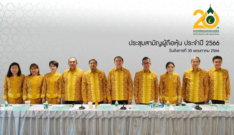 ไอแบงก์ จัดประชุมสามัญผู้ถือหุ้นประจำปี 2566 ผ่านสื่ออิเล็กทรอนิกส์ (E-AGM)