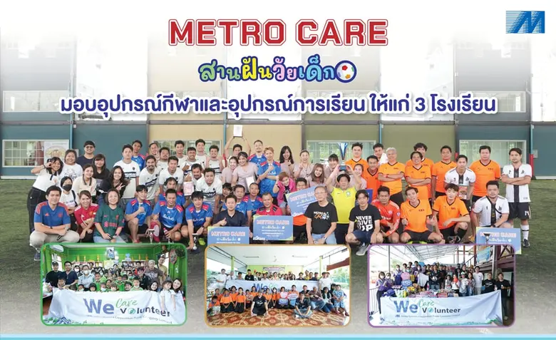 MSC มอบอุปกรณ์กีฬาและอุปกรณ์การเรียนจากโครงการ Metro Care ให้แก่ 3 โรงเรียน