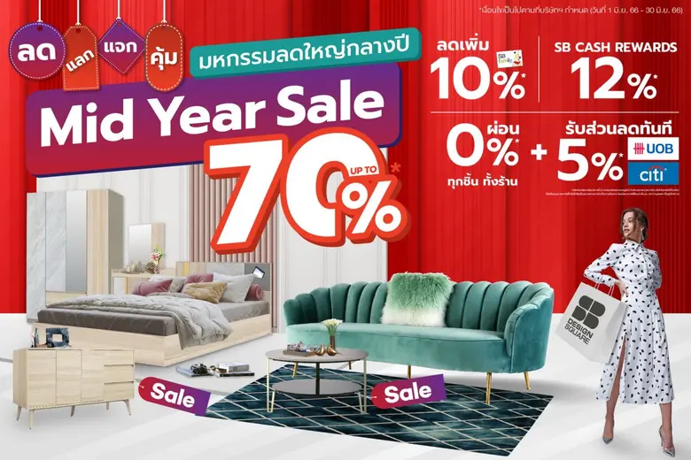 เอสบี ดีไซน์สแควร์ ชวนช้อปฉลองครึ่งปี ลดสูงสุด 70% กับโปรเด็ดทะลุคำว่า "คุ้ม" ทั้ง ลด แลก แจก แถม ตลอดเดือน มิ.ย.66 นี้