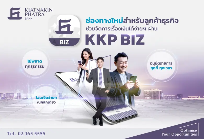 "KKP BIZ" แอปใหม่จากธนาคารเกียรตินาคินภัทร ตัวช่วยเรื่องการเงินเพื่อทุกธุรกิจ