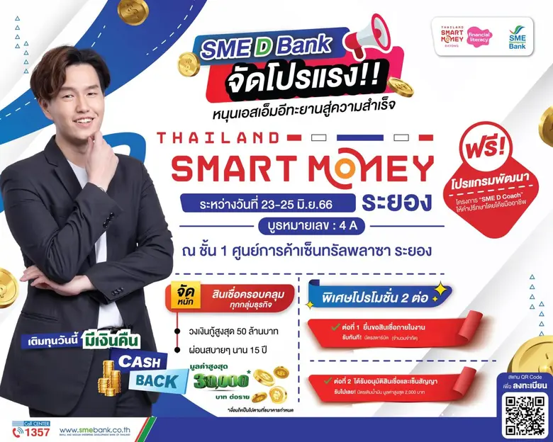 SME D Bank จัดโปรจุใจ ร่วมงาน Thailand Smart Money ระยอง 23-26 มิ.ย. ยกขบวน "เติมทุนคู่พัฒนา" วงเงินกู้สูงสุด 50 ล้าน ใช้วันนี้มี Cash Back 3 หมื่น