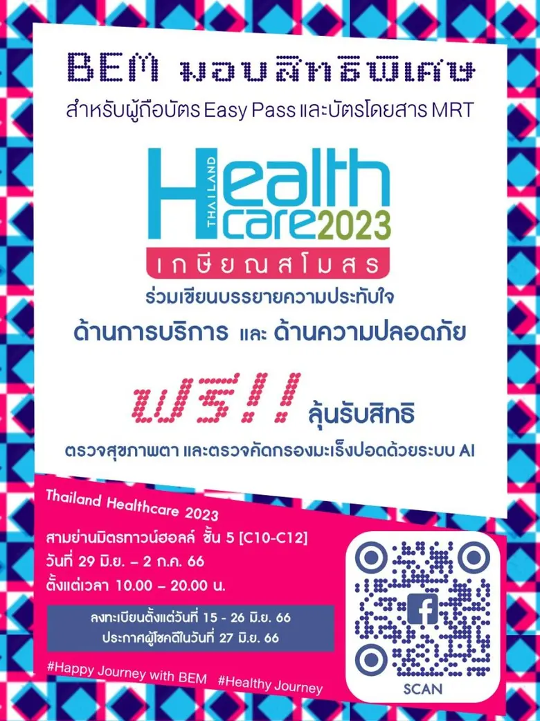 BEM เชิญลุ้นรับสิทธิ์ตรวจสุขภาพฟรี!!