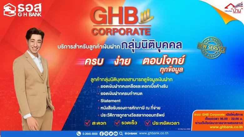 ธอส. เปิดบริการใหม่ "GHB Corporate" ง่าย ครบ ตอบโจทย์ทุกข้อมูล
