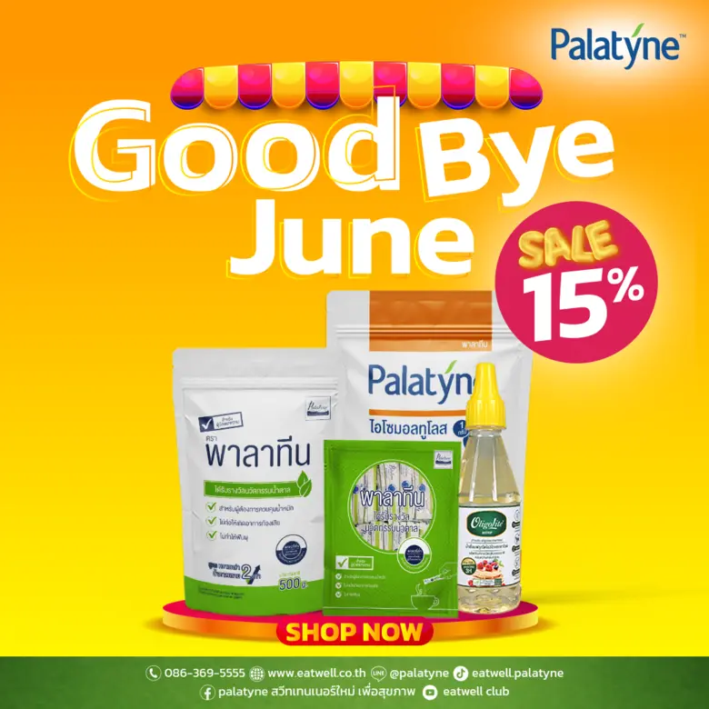 ลาส่งท้ายเดือนมิถุนายน กับโปรโมชั่น Good Bye June Sale