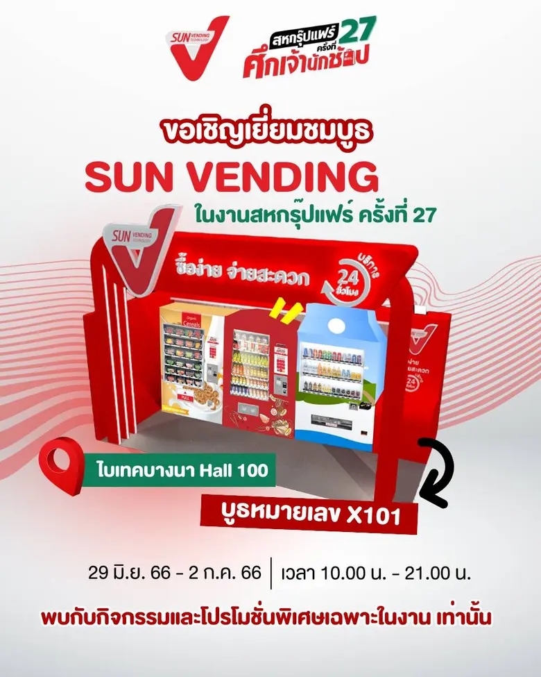 SVT ยกทัพตู้เวนดิ้ง ร่วมงาน "สหกรุ๊ปแฟร์ ครั้งที่ 27"