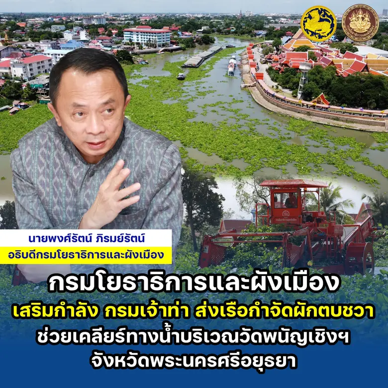กรมโยธาธิการและผังเมือง เสริมกำลัง กรมเจ้าท่า ส่งเรือกำจัดผักตบชวา ช่วยเคลียร์ทางน้ำบริเวณวัดพนัญเชิงฯ จังหวัดพระนครศรีอยุธยา