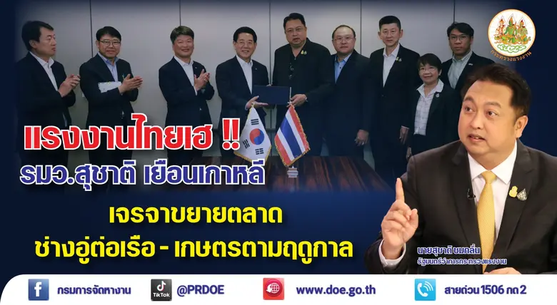 แรงงานไทยเฮ!! รมว.สุชาติ เยือนเกาหลี เจรจาขยายตลาดช่างอู่ต่อเรือ - เกษตรตามฤดูกาล