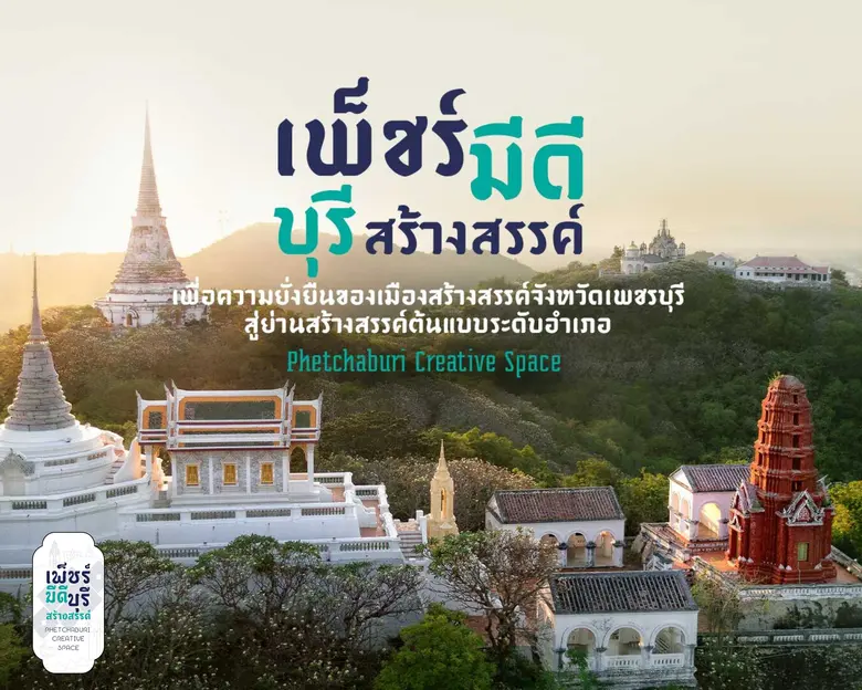 ม.ศิลปากรร่วมกับจังหวัดเพชรบุรี จัดแคมเปญ "เพ็ชร์มีดี บุรีสร้างสรรค์" การพัฒนาย่านสร้างสรรค์ระดับอำเภอสู่เมืองสร้างสรรค์ระดับสากล