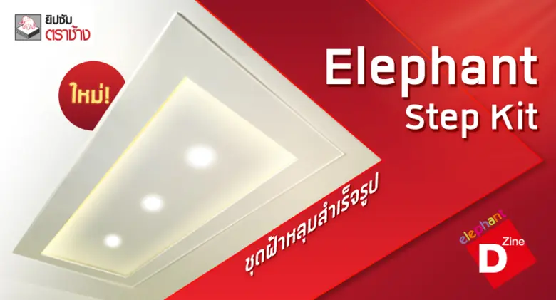ยิปซัมตราช้าง เปิดตัวผลิตภัณฑ์ใหม่ "Elephant Step Kit" ชุดฝ้าหลุมสำเร็จรูป เจ้าแรกในไทย เขย่าตลาดฝ้าเพดานงานโครงการหมู่บ้านจัดสรร ชูจุดขายปิดงานไว