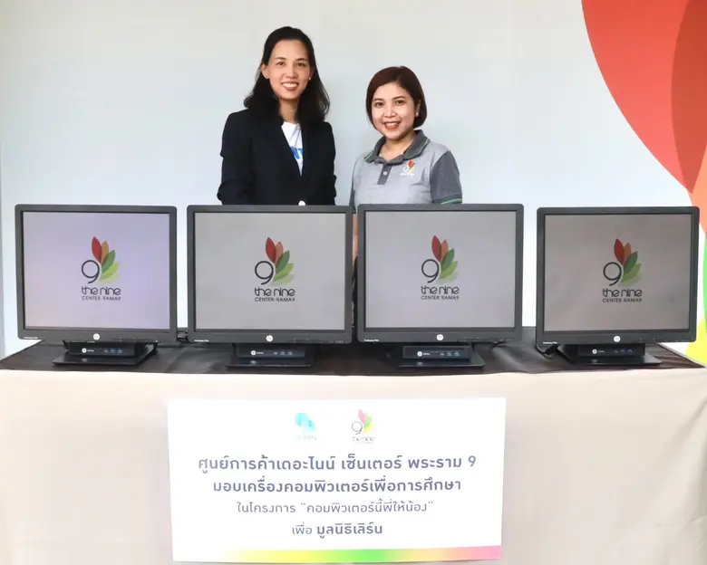 เดอะไนน์ เซ็นเตอร์ พระราม 9 สนับสนุนคอมพิวเตอร์เพื่อการศึกษา ให้กับมูลนิธิเลิร์น ในโครงการ "คอมพิวเตอร์นี้พี่ให้น้อง"
