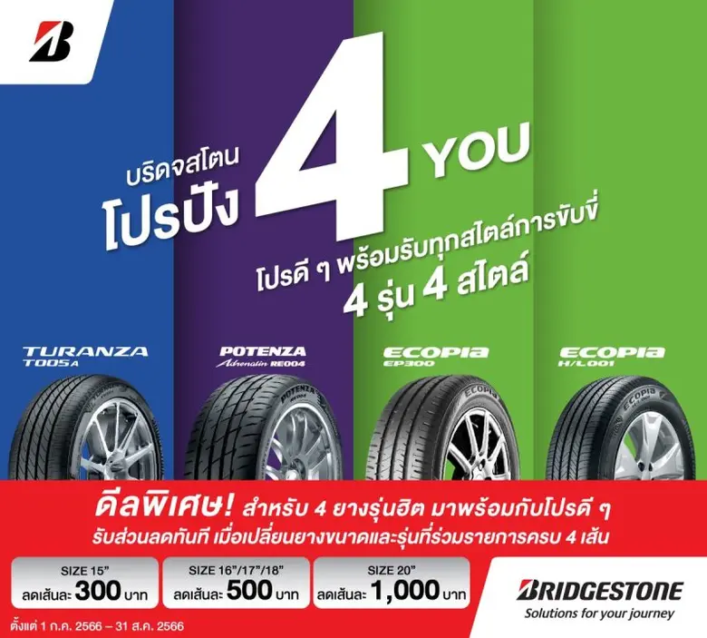 บริดจสโตนจัด "โปรปัง 4 You" มอบโปรดีๆ ตอบทุกไลฟ์สไตล์การขับขี่ สำหรับยาง 4 รุ่นฮิต 4 สไตล์