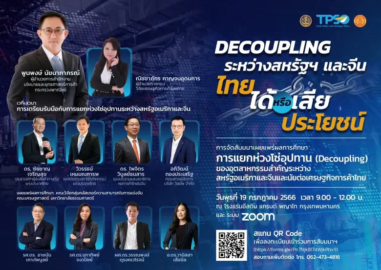 เชิญร่วมงานสัมมนา "Decoupling ระหว่างสหรัฐฯ และจีน ไทยได้หรือเสียประโยชน์"