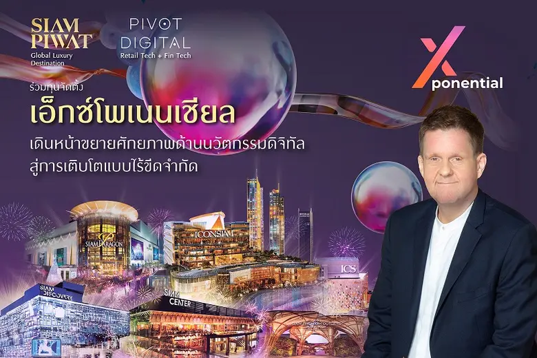 สยามพิวรรธน์ จับมือ พิวอท ดิจิทัล ขยายศักยภาพนวัตกรรมดิจิทัล จัดตั้ง บริษัทเอ็กซ์โพเนนเชียล  ขับเคลื่อนดิจิทัลแพลตฟอร์มสู่การเติบโตแบบไร้ขีดจำกัด