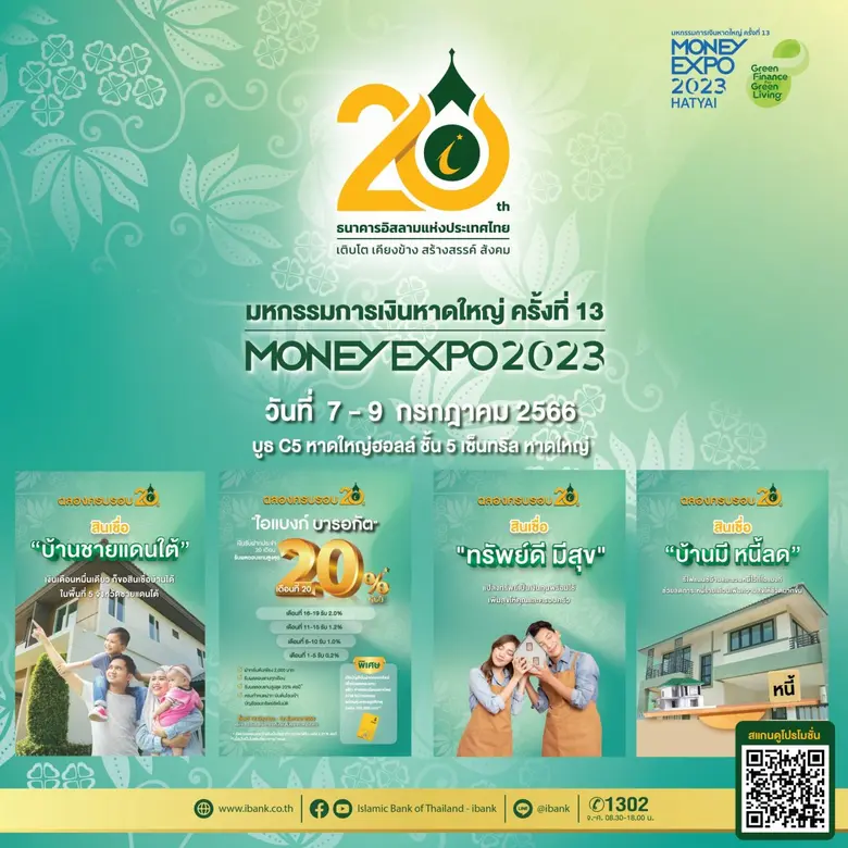 ไอแบงก์ ฉลองครบรอบ 20 ปี ขนโปรเด็ดเงินฝากไอแบงก์บารอกัต อัตราผลตอบแทนสูงสุดถึง 20% ต่อปี สินเชื่อบุคคลและสินเชื่อธุรกิจ เสิร์ฟพี่น้องชาวใต้