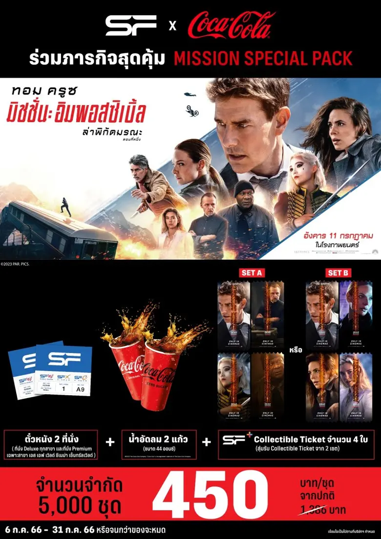 เอส เอฟ และ โค้ก เอาใจคอหนังแอกชันสุดมันส์ MISSION: IMPOSSIBLE จัดแพ็กเกจสุดคุ้ม! ฟินกับตั๋วหนังพร้อมเครื่องดื่มราคาพิเศษ จำนวนจำกัด!!!