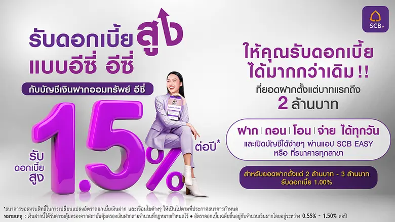 SCB introduces 'EZ Savings Account' offering high 1.50% p.a.* interest on deposits up to 2 million baht, with convenient account opening channels via the SCB EASY App