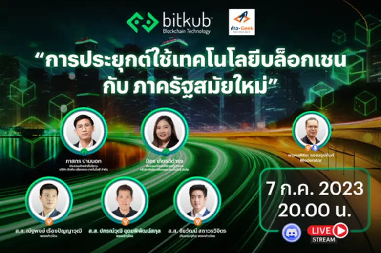 บิทคับ บล็อคเชน เทคโนโลยี ได้รับเกียรติเชิญเข้าร่วมการเสวนา ภายใต้หัวข้อ "การประยุกต์ใช้เทคโนโลยีบล็อกเชนกับภาครัฐสมัยใหม่" ณ Discord 9 Geek