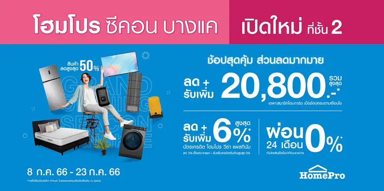โฮมโปร เดิมเกมตลาดบ้านกลางปี 66 เปิดสาขา "ซีคอน บางแค" ดึงกำลังซื้อย่านที่อยู่อาศัยย่านฝั่งธนฯ ตั้งเป้ายอดขาย 40 ล้าน/เดือน