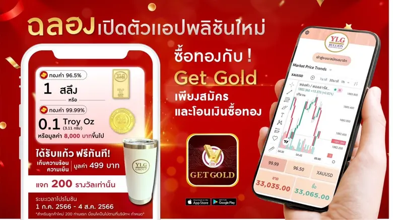 YLG เผยคนเจนใหม่อายุต่ำกว่า 30 ปีสนใจเทรดทองผ่านแอปฯสูงถึง 25 % หลังเปิดตัว Get Gold แอปฯ เทรดทองเริ่มต้น 100 บาท ที่ตอบโจทย์ไลฟ์สไตล์แห่งโลกดิจิทัล