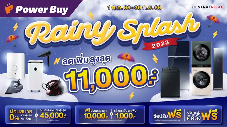 เพาเวอร์บาย ชวนช้อปท้าลมฝนกับโปรโมชั่น "Rainy Splash" จุใจกับส่วนลดเพิ่มสูงสุด 11,000 บาท