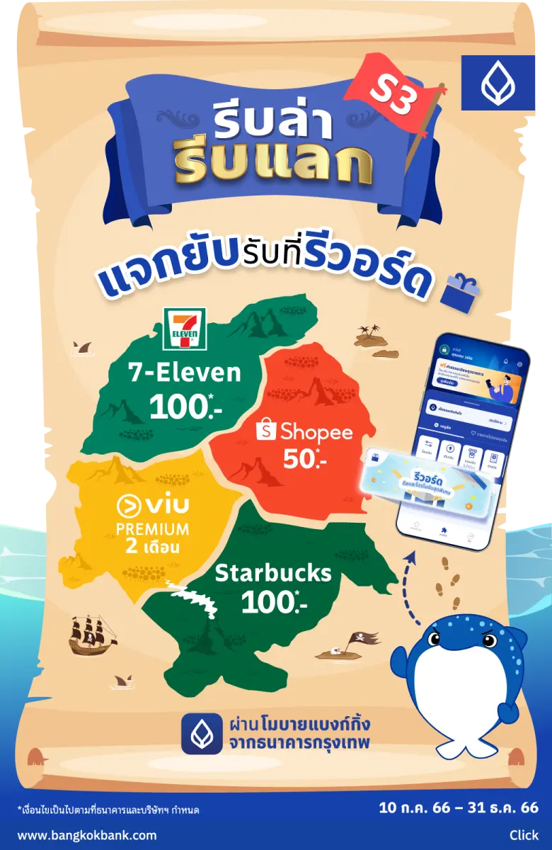 คุ้มกว่าใคร! แค่ทำธุรกรรมผ่าน "โมบายแบงก์กิ้ง จากธนาคารกรุงเทพ" ร่วมภารกิจพิชิตใจ "น้องจุด" สะสมคะแนน แลกรับรางวัลได้ทุกเดือน เริ่มแล้ววันนี้! ถึง 31 ธ.ค. 66