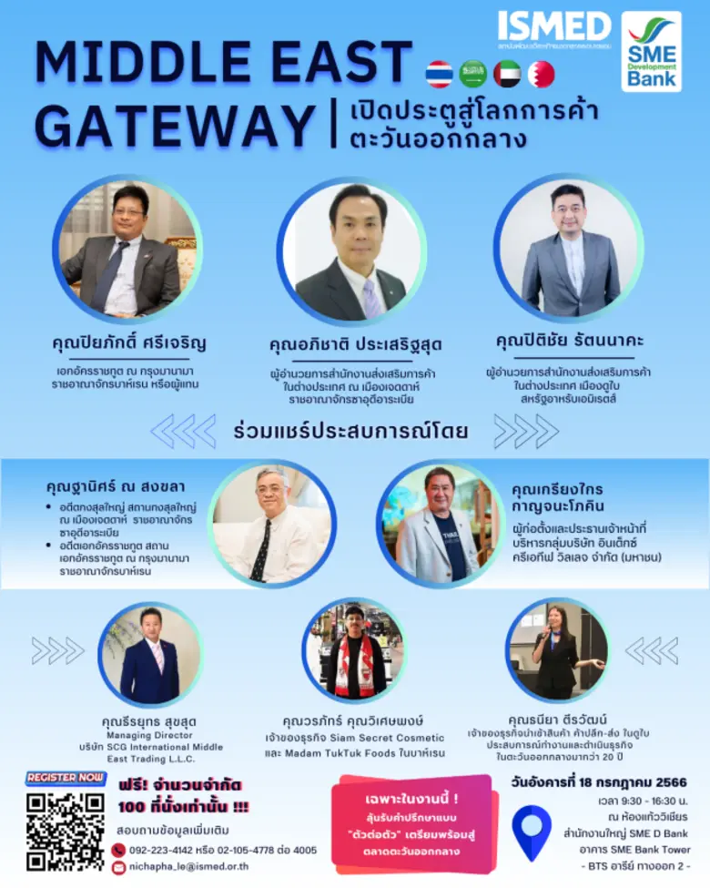 SME D Bank จัดสัมมนาใหญ่แห่งปี 'เปิดประตูสู่โลกการค้าตะวันออกกลาง' หนุนเอสเอ็มอีไทย สยายปีกเจาะตลาด 'ซาอุฯ-บาห์เรน-ดูไบ' 18 ก.ค.66