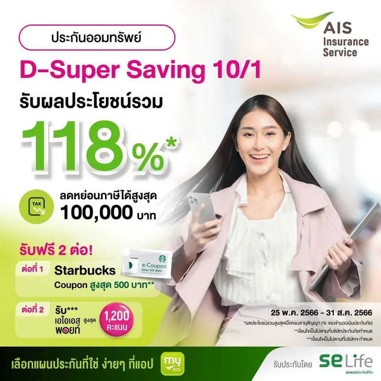 SE Life อาคเนย์ประกันชีวิต จับมือ AIS Insurance Service เดินหน้าสร้างประสบการณ์ "สุขได้กับทุกการเปลี่ยนแปลง"