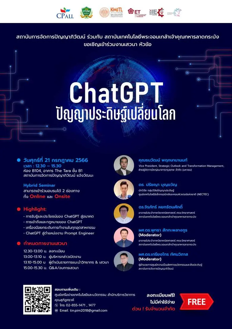 พีไอเอ็ม ร่วมกับ สจล. เชิญร่วมงานเสวนา "ChatGPT ปัญญาประดิษฐ์เปลี่ยนโลก"