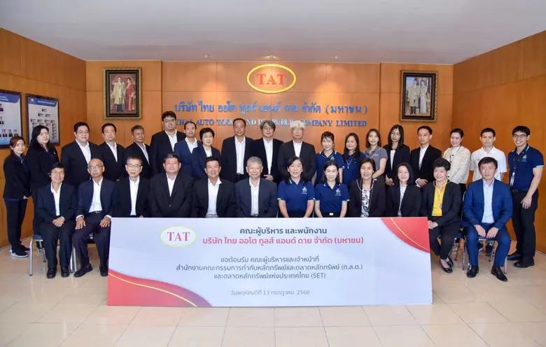 บมจ.ไทย ออโต ทูลส์ แอนด์ ดาย เปิดบ้านต้อนรับ ก.ล.ต. และ ตลท. เข้าเยี่ยมชมกิจการ
