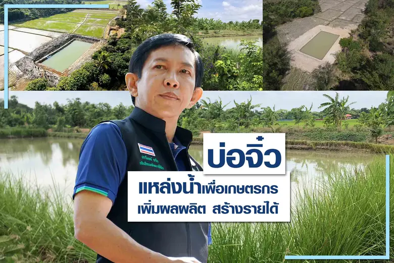 "บ่อจิ๋ว" แหล่งน้ำเพื่อเกษตรกร เพิ่มผลผลิต สร้างรายได้ สู้ภัยแล้ง