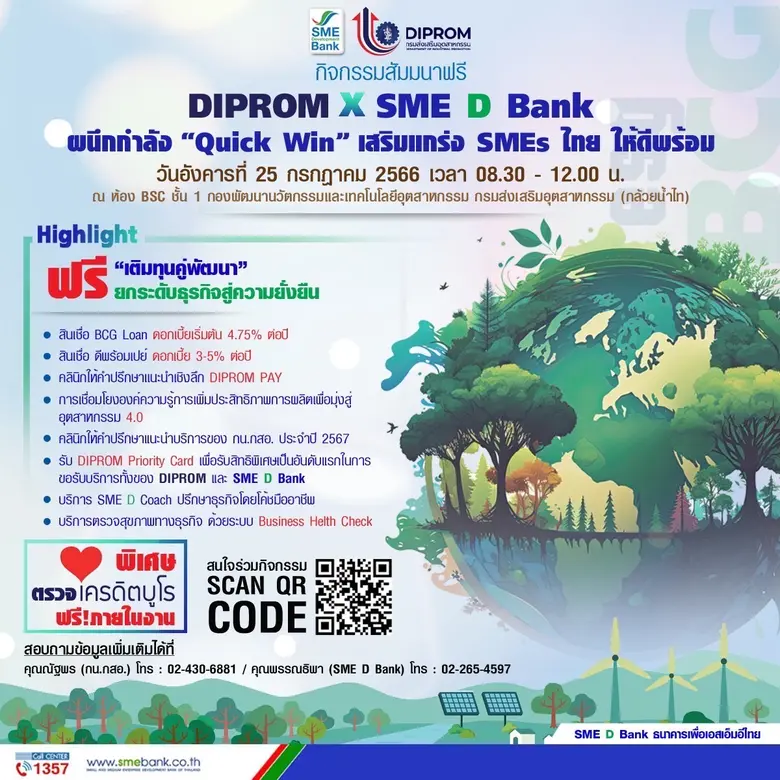 SME D Bank X DIPROM จัดกิจกรรม 'Quick Win เสริมแกร่ง SMEs ไทย ให้ดีพร้อม' ยกทัพ 'เติมทุนคู่พัฒนา' พาถึงสินเชื่อวงเงินกู้สูงสุด 50 ลบ. คู่บริการปรึกษาธุรกิจฟรี!