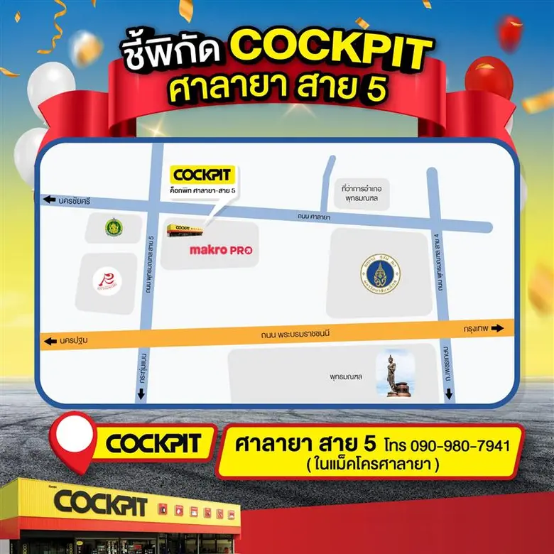 ค็อกพิทฉลองเปิดสาขาใหม่เอาใจคนรักรถย่านศาลายา พร้อมให้บริการด้านรถยนต์ที่ครบวงจร จัดเต็มด้วยผลิตภัณฑ์ และอุปกรณ์ชั้นนำคุณภาพสูงครบครัน