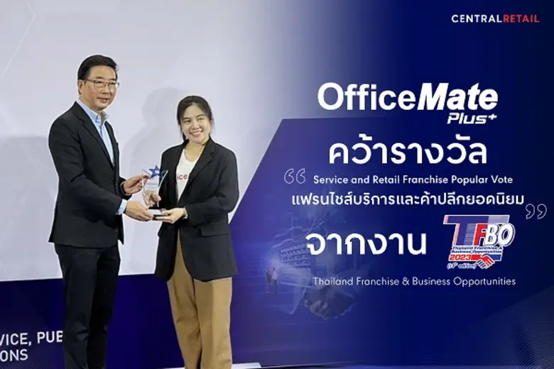 ออฟฟิศเมท พลัส คว้ารางวัล "แฟรนไชส์บริการและค้าปลีกยอดนิยม" ต่อเนื่อง 2 ปีซ้อน การันตีความฮอตโดยผู้ลงทุนจากงาน TFBO 2023