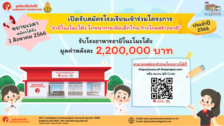 มูลนิธิอายิโนะโมะโต๊ะ ขยายเวลาเปิดรับสมัครโรงเรียนเข้าร่วมโครงการ เพื่อรับงบก่อสร้างโรงอาหาร 2.2 ล้านบาท