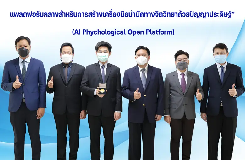 นวัตกรรม "แพลตฟอร์มกลางสร้างเครื่องมือบำบัดจิตวิทยาด้วยปัญญาประดิษฐ์" คว้ารางวัลเหรียญทองงานนักประดิษฐ์นานาชาติ เจนีวา