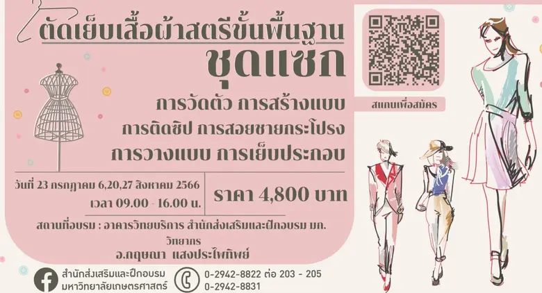 สำนักส่งเสริมและฝึกอบรมเปิดรับสมัครอบรมหลักสูตร "ตัดเย็บเสื้อผ้าสตรีขั้นพื้นฐาน : ชุดแซก"