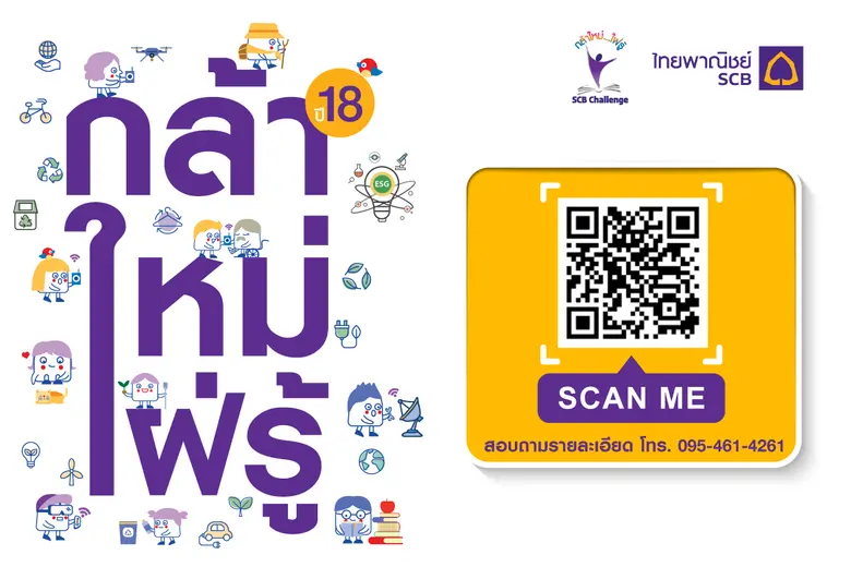 ธนาคารไทยพาณิชย์จัดกิจกรรมพัฒนาทักษะความสามารถเยาวชนเปิดรับสมัครเข้าร่วมแข่งขันโครงการ "กล้าใหม่…ใฝ่รู้" ปีที่ 18