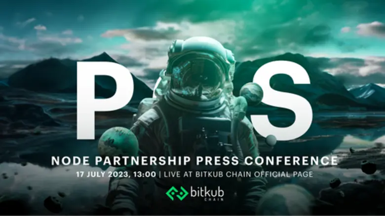 บิทคับเชนประกาศเดินหน้าสู่อนาคต เปิดตัว Node Partner บนระบบฉันทามติ PoS ก้าวสำคัญสู่การสร้างระบบนิเวศที่สมบูรณ์พร้อมขยายโอกาสให้ทุกคนเข้ามามีส่วนร่วมกับบิทคับเชนอย่างทั่วถึง