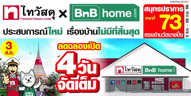 ไทวัสดุ มอบโปรฯสุดพิเศษ ฉลองเปิดสาขาที่ 73 "ไทวัสดุ x บีเอ็นบี โฮม สาขาสมุทรปราการ" สัมผัสกับขบวนสินค้าวัสดุก่อสร้าง - ของแต่งบ้านแบบจัดเต็ม 3-6 ส.ค. 66 นี้เท่านั้น