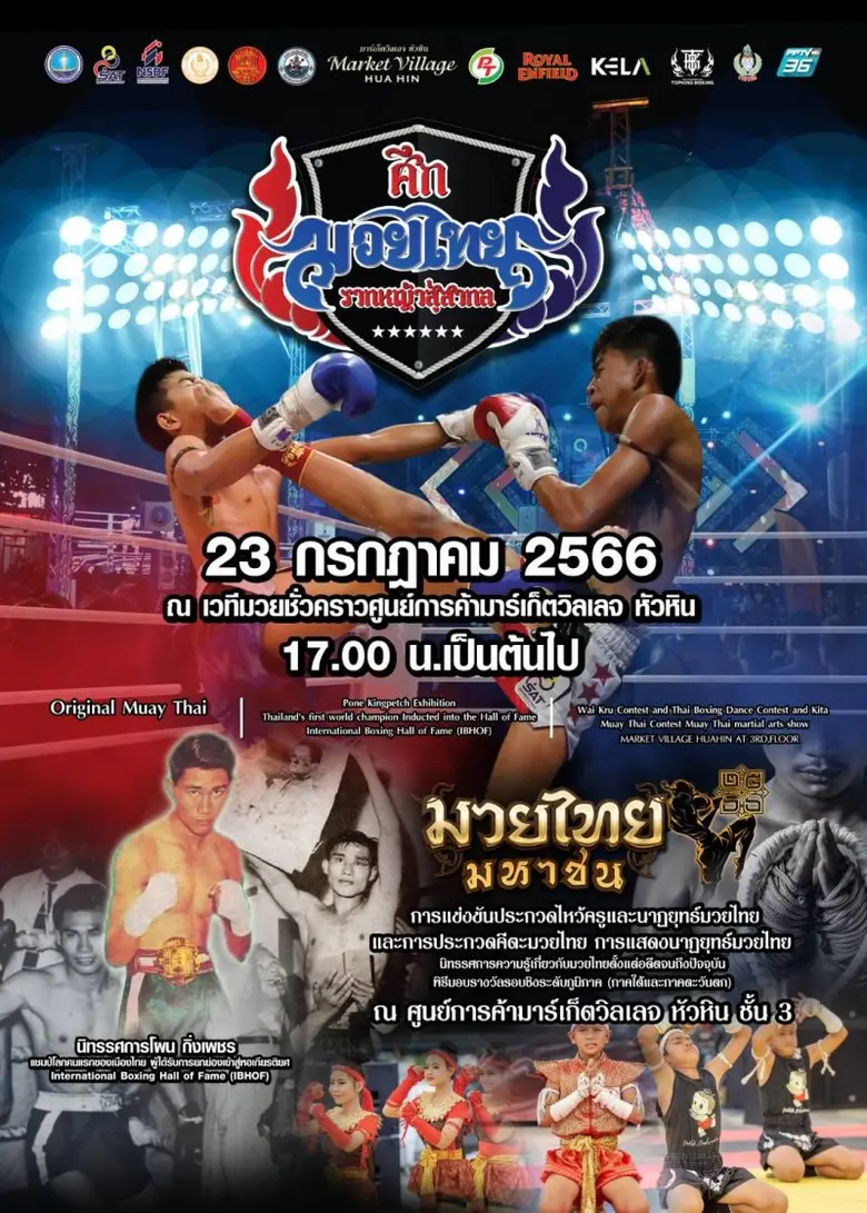 ศึกมวยไทยรากหญ้าสู้สากล