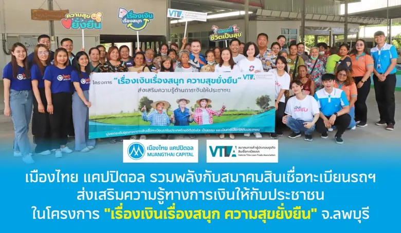 MTC ผนึก VTLA ให้ความรู้โครงการ "เรื่องเงินเรื่องสนุก ความสุขยั่งยืน"