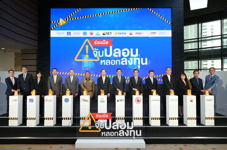 ตลาดหลักทรัพย์ฯ จับมือพันธมิตรภาคตลาดทุน องค์กรธุรกิจ หน่วยงานรัฐ ประกาศเจตนารมณ์ "ร่วมมือ-จับปลอมหลอกลงทุน"