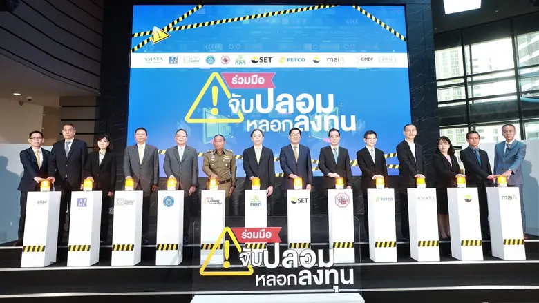 ภาคตลาดทุนประกาศเจตนารมณ์ "ร่วมมือ-จับปลอมหลอกลงทุน"