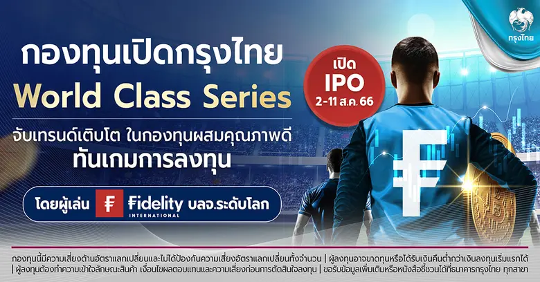 "กรุงไทย" ผนึก "ฟิเดลิตี้" เปิดกองทุน Krungthai World Class Series ดีเดย์ 2-11 ส.ค.66
