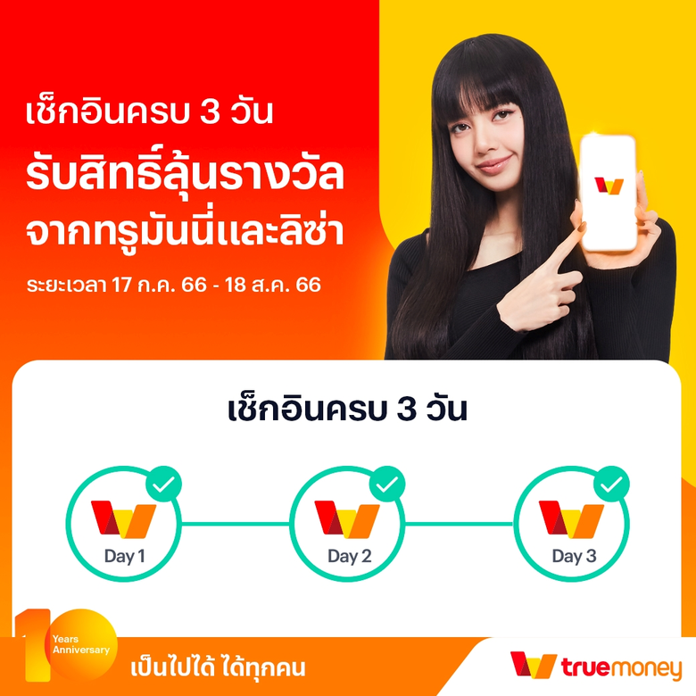 ทรูมันนี่ เปิดภารกิจชวนตามหา ลิซ่า แบล็กพิงก์ ลุ้นตั๋วเครื่องบินไปเกาหลี และโปสเตอร์พร้อมลายเซ็นลิซ่าสุดเอ็กซ์คลูซีฟ