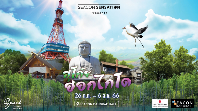 หลบฝนเมืองไทย มาแจ่มใสที่ฮอกไกโดฤดูร้อน ในงาน "สุโก้ยฮอกไกโด" ที่ ซีคอน บางแค