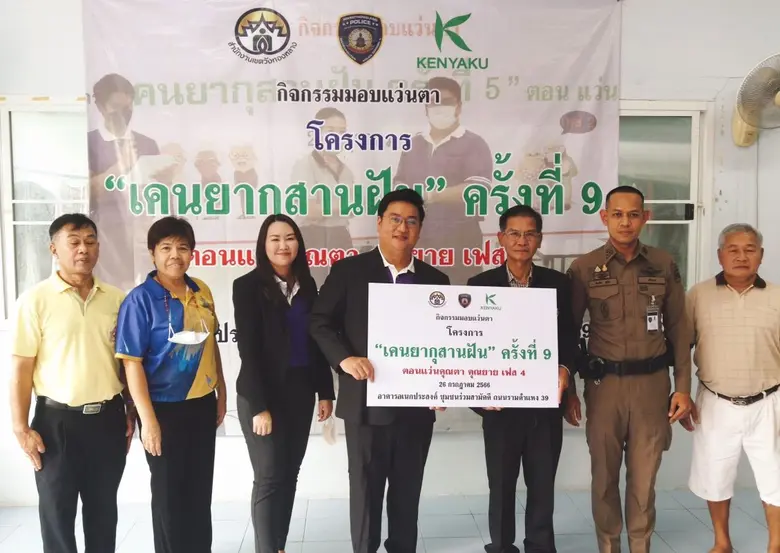 เคนยากุ มอบแว่นตา