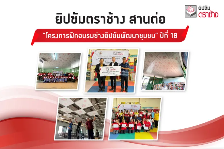 ยิปซัมตราช้าง สานต่อ "โครงการฝึกอบรมช่างยิปซัมพัฒนาชุมชน" ปีที่ 18 เสริมแกร่งทักษะช่างชุมชนทั่วประเทศ