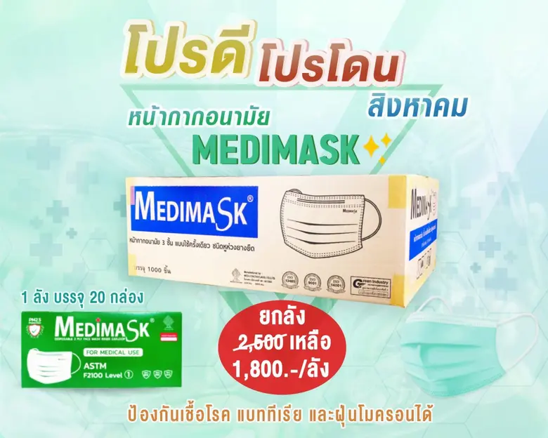 TM จัดโปรโมชั่นต้อนรับเดือนสิงหาคม ลดราคาพิเศษหน้ากากอนามัยยี่ห้อ Medimask